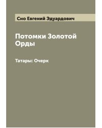 Потомки Золотой Орды
