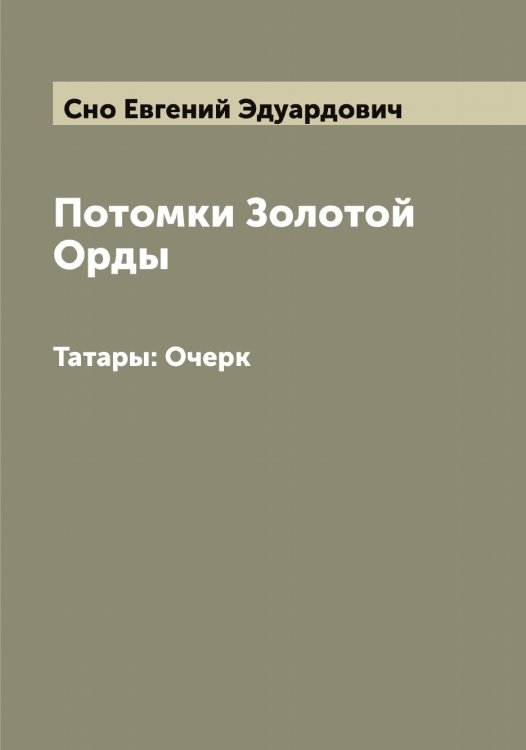 Обложка книги «Потомки Золотой Орды» — Сно Евгений Эдуардович, ISBN 9785519743952