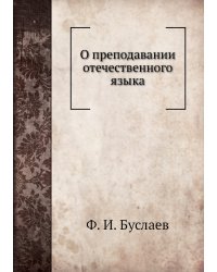 О преподавании отечественного языка