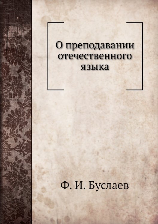 О преподавании отечественного языка О преподавании отечественного языка