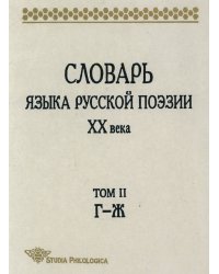 Словарь языка русской поэзии XX века