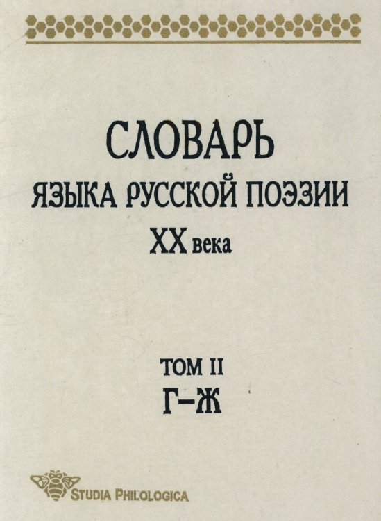 Обложка книги «Словарь языка русской поэзии XX века» — Коллектив авторов, ISBN 9785944571328