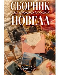 Сборник романтических новелл