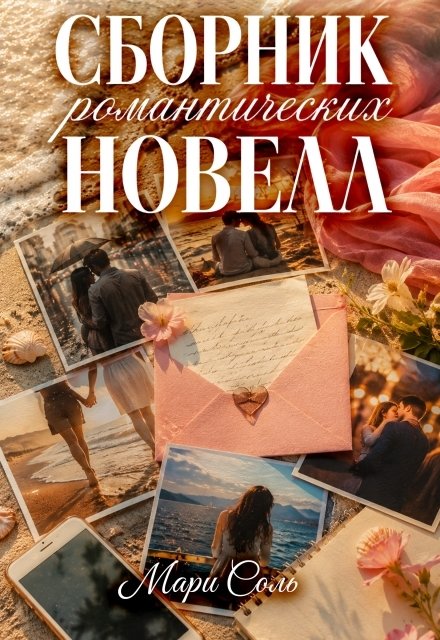 Обложка книги «Сборник романтических новелл» — Мари Соль, ISBN 9785524051257