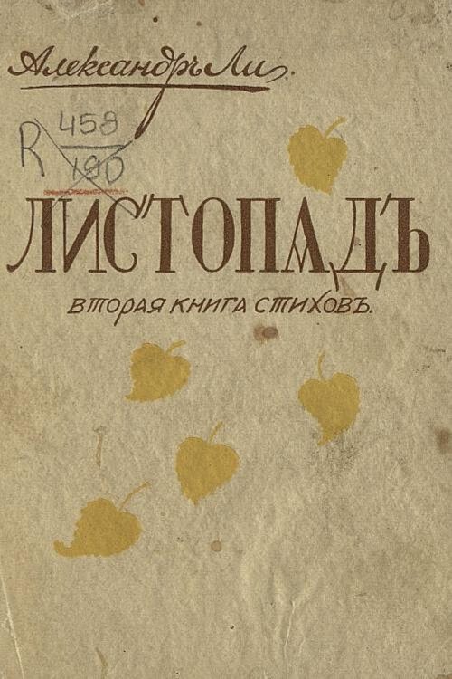 Обложка книги «Листопад» — Александр Ли, ISBN 9785521981267
