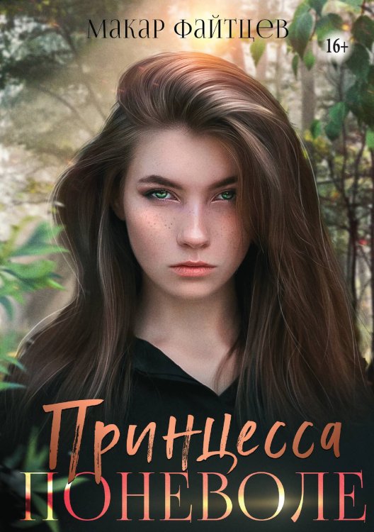 Обложка книги «Принцесса поневоле» — Макар Файтцев, ISBN 9785521935376