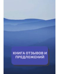 Книга отзывов и предложений (Универсальная)