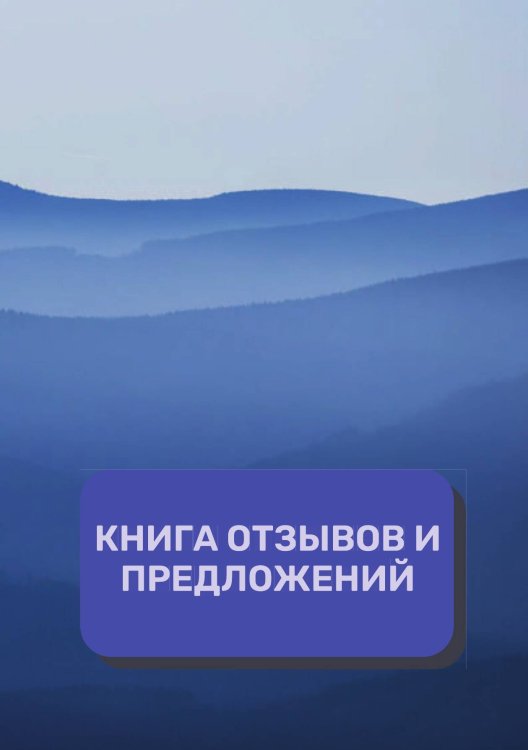 Обложка книги «Книга отзывов и предложений (Универсальная)» — автора нет, ISBN 9785521891542