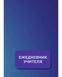 Дневник учителя
