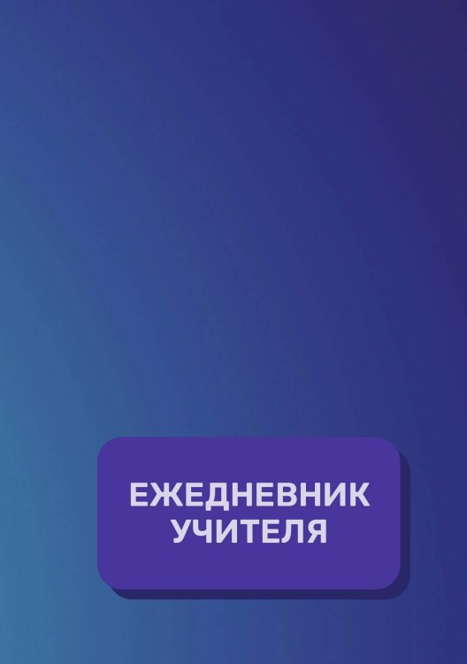 Обложка книги «Дневник учителя» — автора нет, ISBN 9785521891931