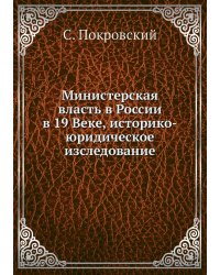Министерская власть в России в 19 Веке, историко-юридическое изследование