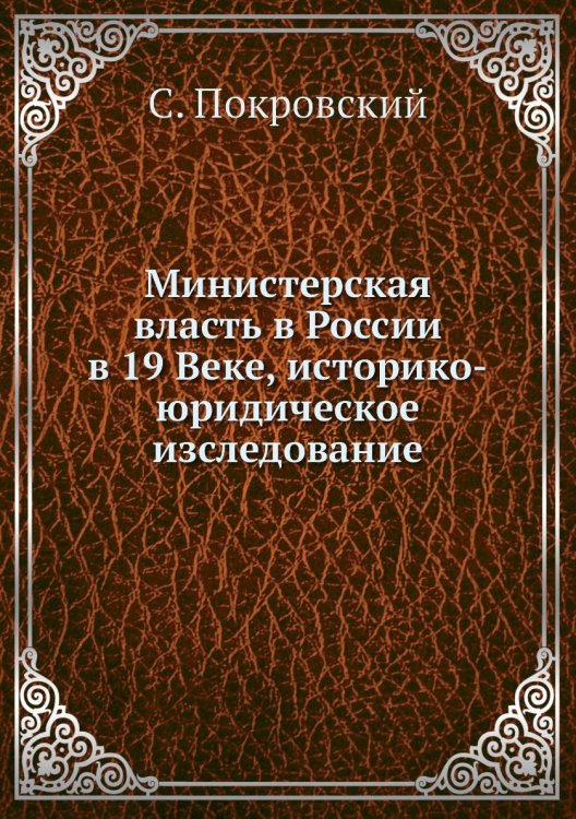 Министерская власть в России в 19 Веке, историко-юридическое изследование