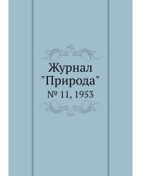 Журнал "Природа"