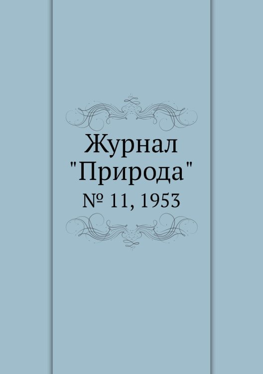 Журнал "Природа"
