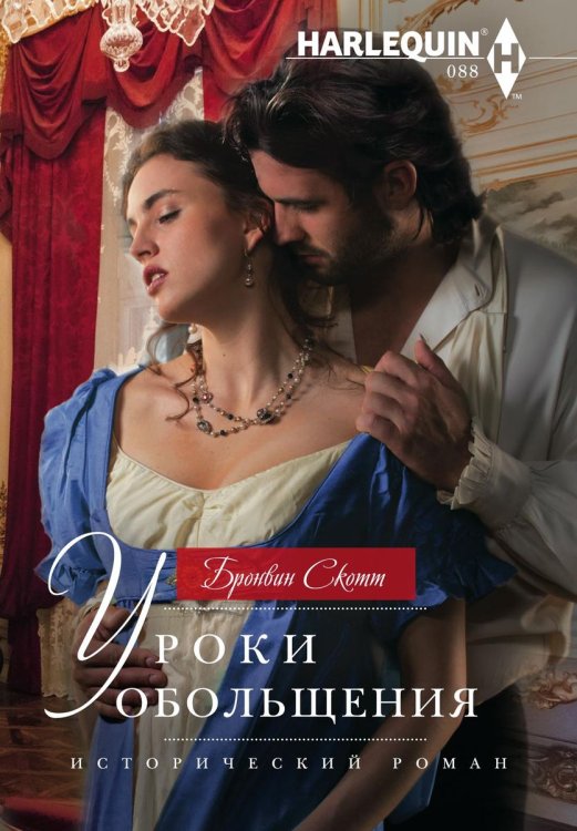 Обложка книги «Уроки обольщения» — Бронвин Скотт, ISBN 9785521875542