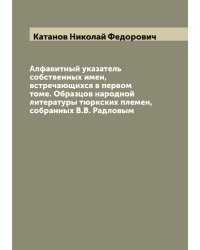 Алфавитный указатель собственных имен, встречающихся в первом томе. Образцов народной литературы тюркских племен, собранных В.В. Радловым