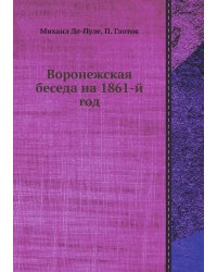Воронежская беседа на 1861-й год