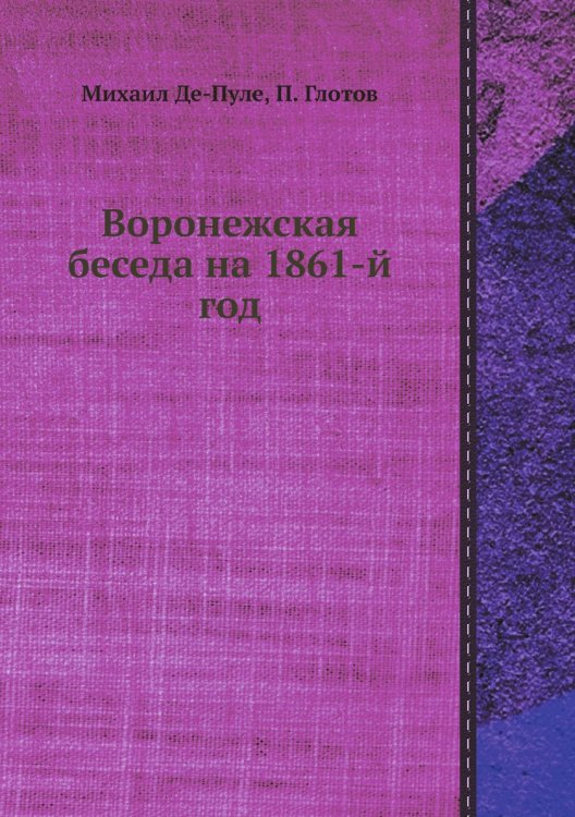 Воронежская беседа на 1861-й год