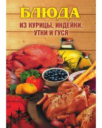 Блюда из курицы, индейки, утки и гуся