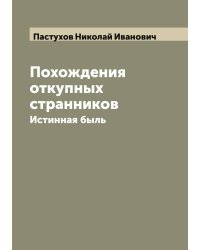 Похождения откупных странников