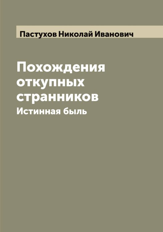 Обложка книги «Похождения откупных странников» — Пастухов Николай Иванович, ISBN 9785521273409