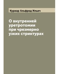 О внутренней уретротомии при чрезмерно узких стриктурах