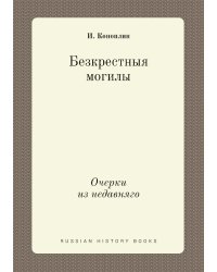 Безкрестныя могилы