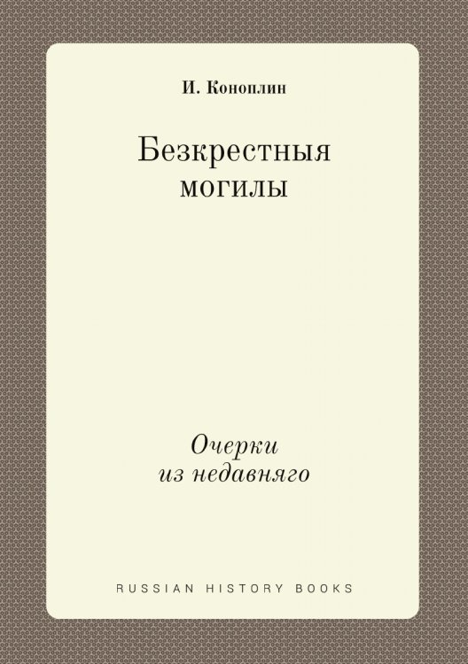 Безкрестныя могилы