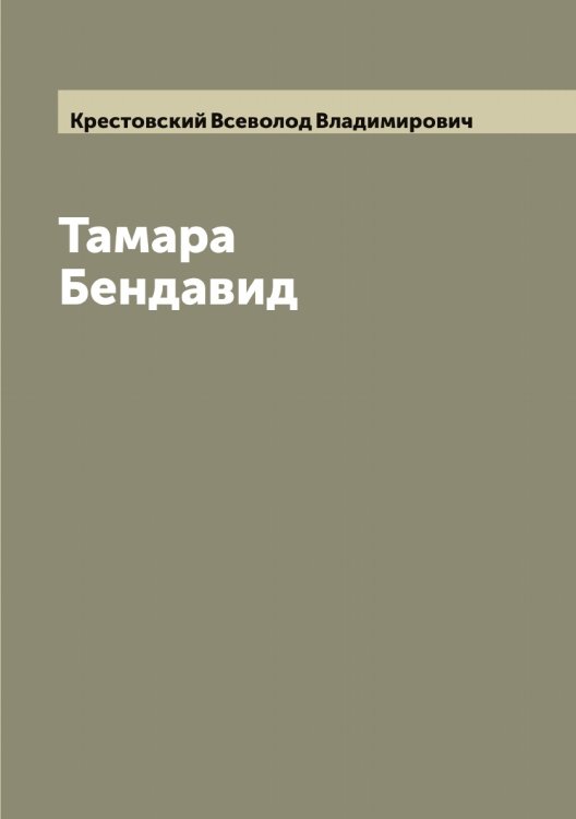 Обложка книги «Тамара Бендавид» — Крестовский Всеволод Владимирович, ISBN 9785519910859