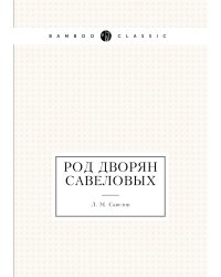 Род дворян Савеловых