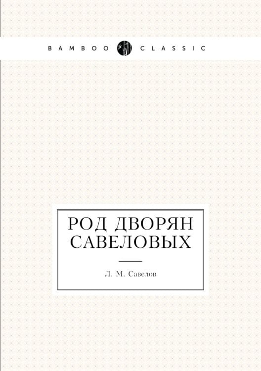 Род дворян Савеловых