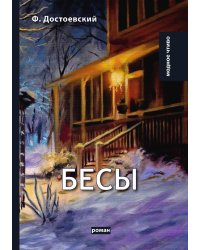Бесы
