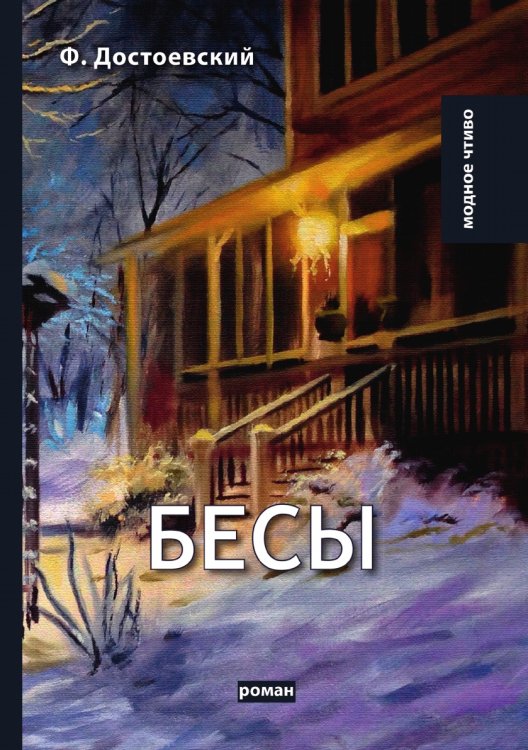 Обложка книги «Бесы» — Ф.М. Достоевский, ISBN 9785521780174