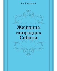 Женщина инородцев Сибири
