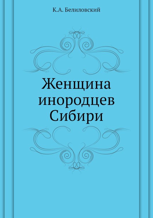 Женщина инородцев Сибири Женщина инородцев Сибири