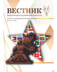 Научно-публицистический сборник "Вестник Международной Академии наук и искусств"