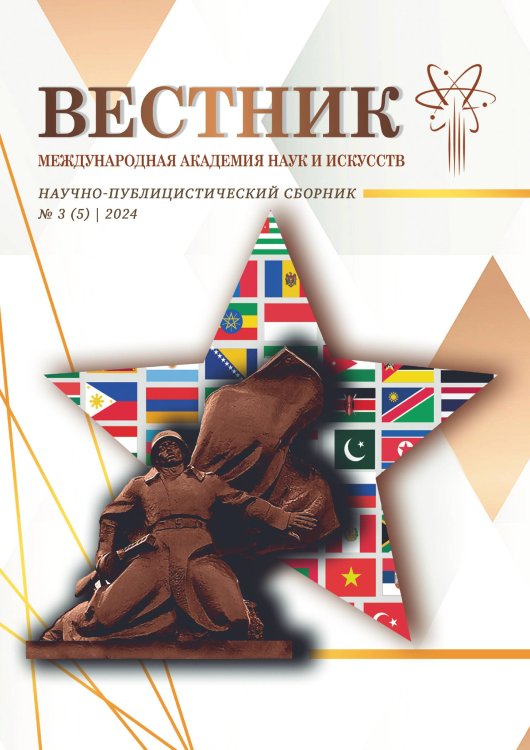 Обложка книги «Научно-публицистический сборник "Вестник Международной Академии наук и искусств"» — Лада Шалахманова, ISBN 9785605290513