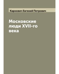 Московские люди XVII-го века