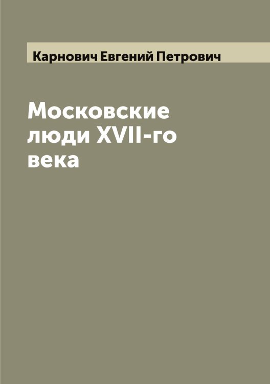 Обложка книги «Московские люди XVII-го века» — Карнович Евгений Петрович, ISBN 9785519884822