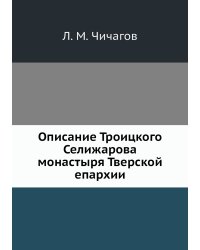 Описание Троицкого Селижарова монастыря Тверской епархии