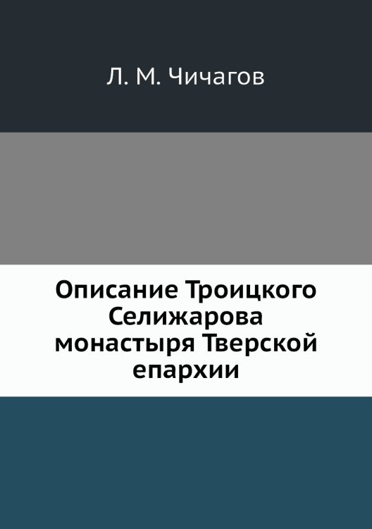 Описание Троицкого Селижарова монастыря Тверской епархии