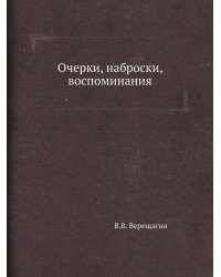 Очерки, наброски, воспоминания