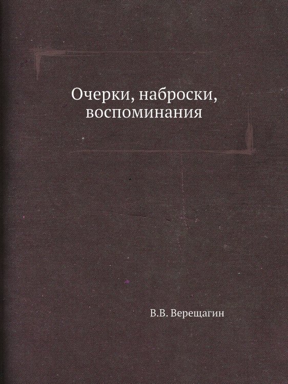 Очерки, наброски, воспоминания