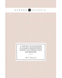 О происхождении и языке вымерших ныне курляндских кревинов.
