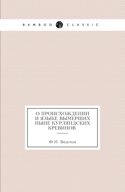 О происхождении и языке вымерших ныне курляндских кревинов. О происхождении и языке вымерших ныне курляндских кревинов.