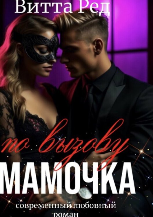 Обложка книги «Мамочка по вызову» — Витта Ред, ISBN 9785524033994