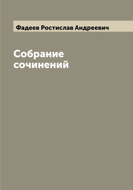 Обложка книги «Собрание сочинений» — Фадеев Ростислав Андреевич, ISBN 9785519786324