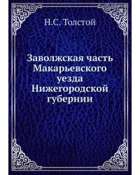 Заволжская часть Макарьевского уезда Нижегородской губернии