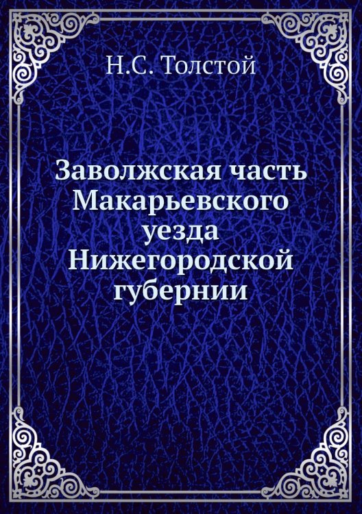 Заволжская часть Макарьевского уезда Нижегородской губернии