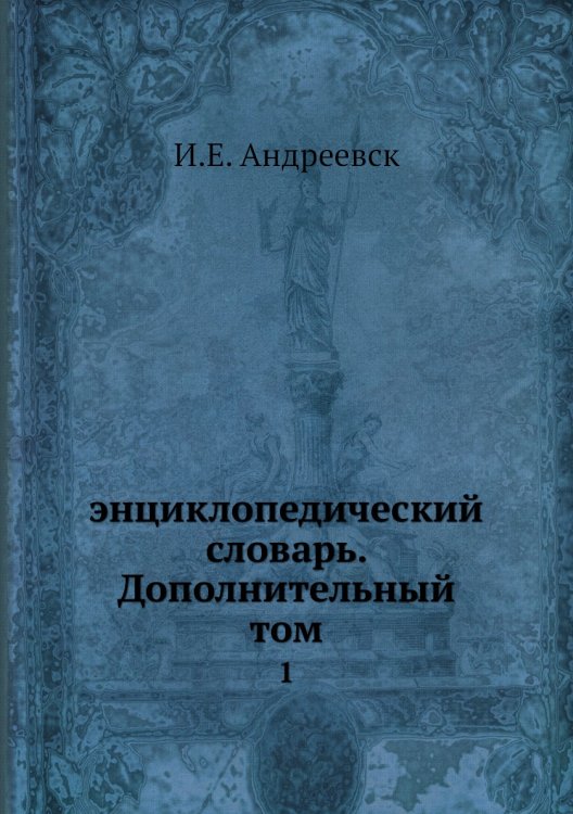 энциклопедический словарь. Дополнительный том